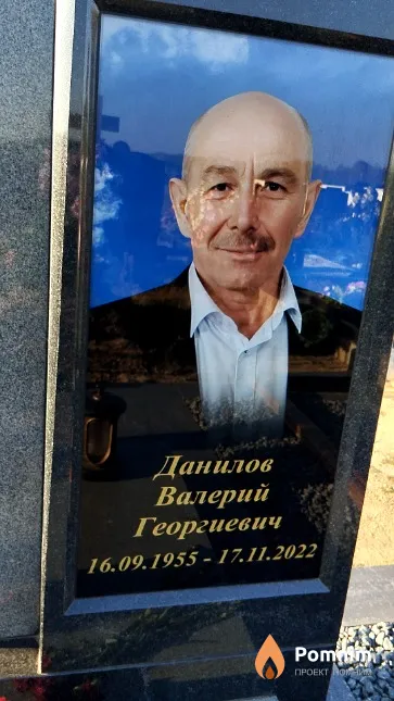 Данилов Валерий Георгиевич