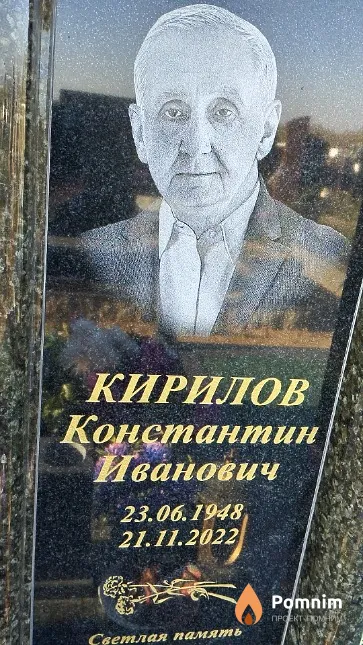 Кирилов Константин Иванович