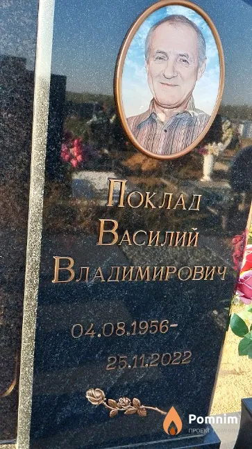 Поклад Василий Владимирович