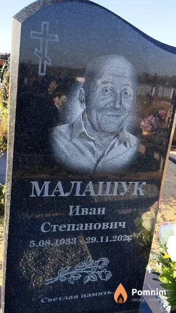 Малашук Иван Степанович