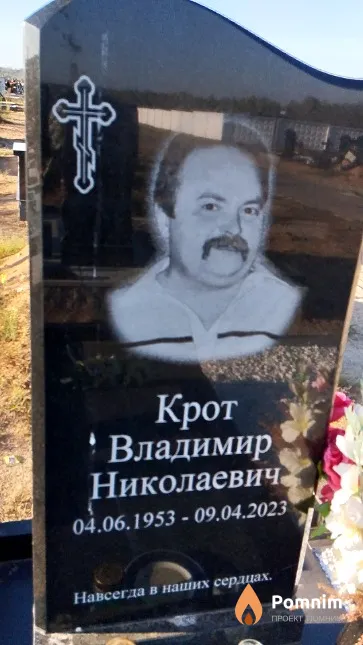 Крот Владимир Николаевич