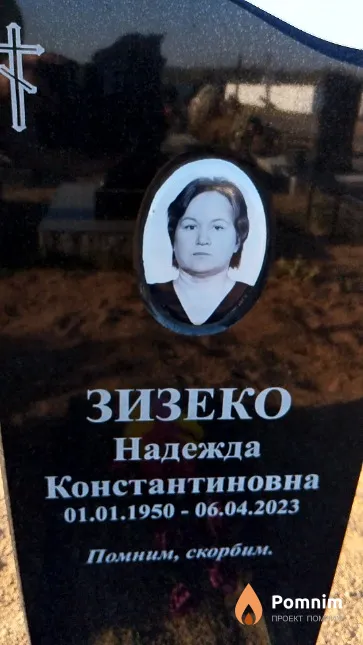 Зизеко Надежда Константиновна