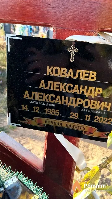 Ковалев Александр Александрович