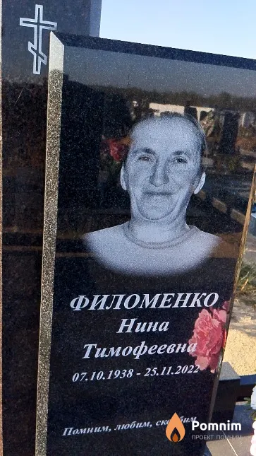 Филоменко Нина Тимофеевна