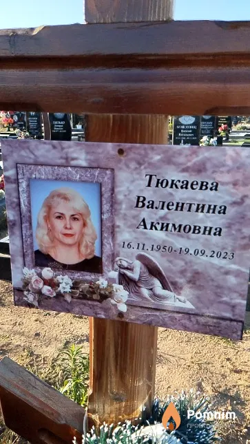 Тюкаева Валентина Акимовна