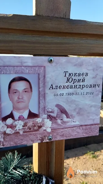 Тюкаев Юрий Александрович