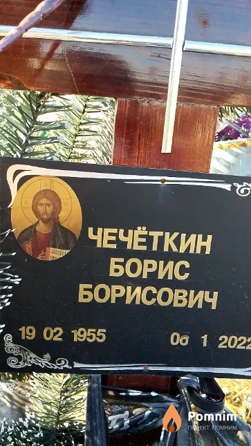 Чечёткин Борис Борисович