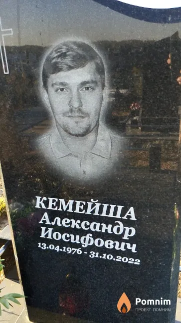 Кемейша Александр Иосифович