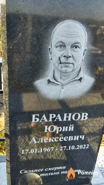 Баранов Юрий Алексеевич