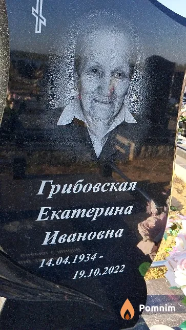 Грибовская Екатерина Ивановна