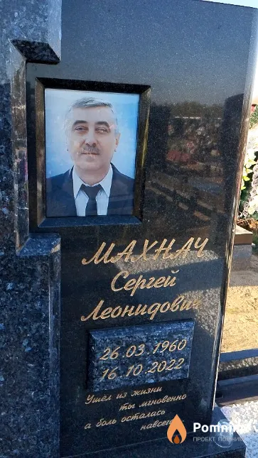 Махнач Сергей Леонидович
