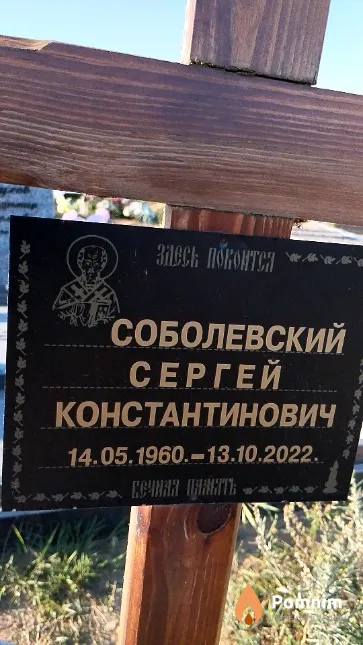 Соболевский Сергей Константинович