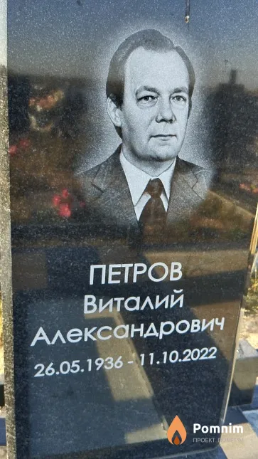 Петров Виталий Александрович