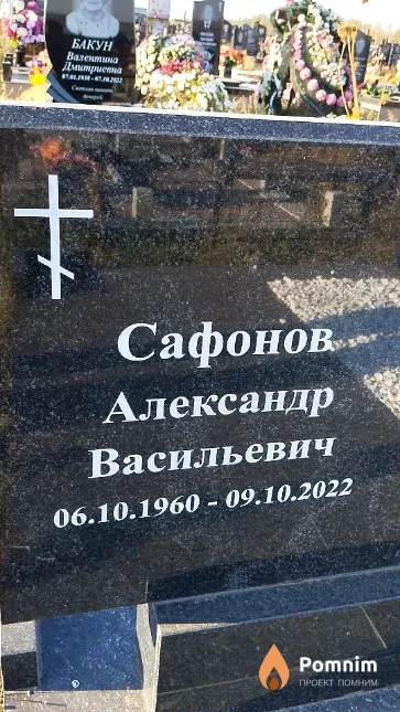 Сафонов Александр Васильевич