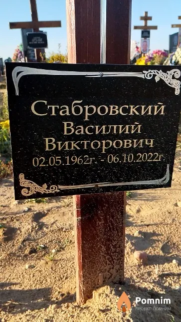 Стабровский Василий Викторович
