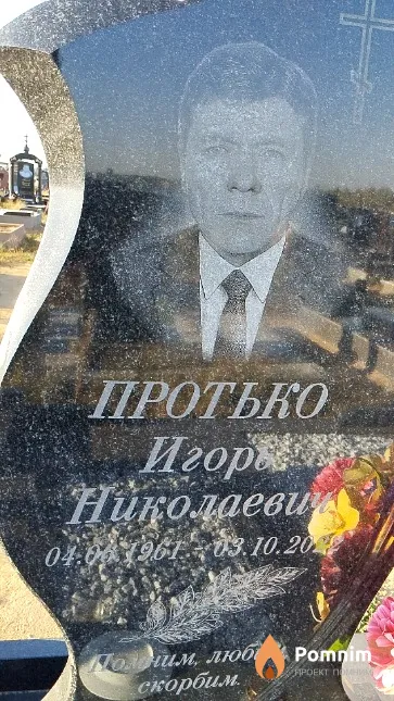 Протько Игорь Николаевич
