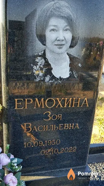 Ермохина Зоя Васильевна