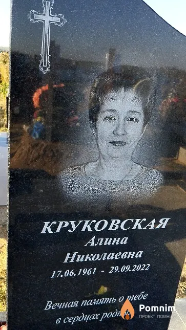 Круковская Алина Николаевна