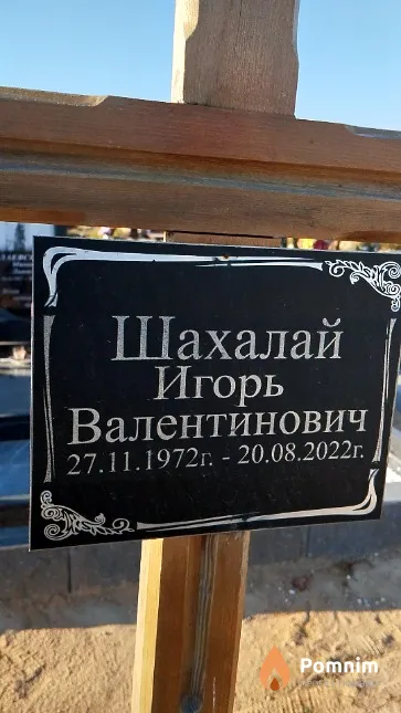 Шахалай Игорь Валентинович