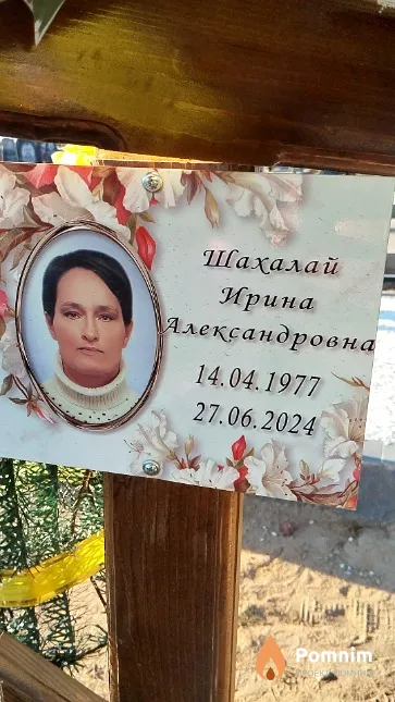 Шахалай Ирина Александровна