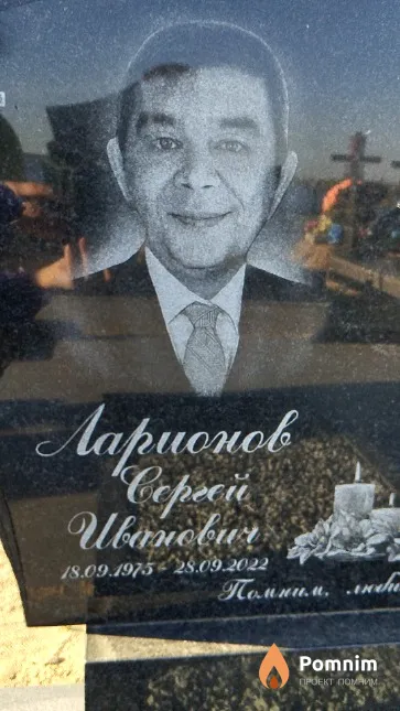 Ларионов Сергей Иванович