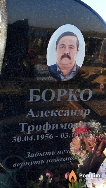 Борко Александр Трофимович