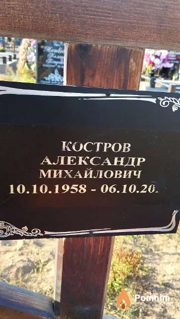 Костров Александр Михайлович