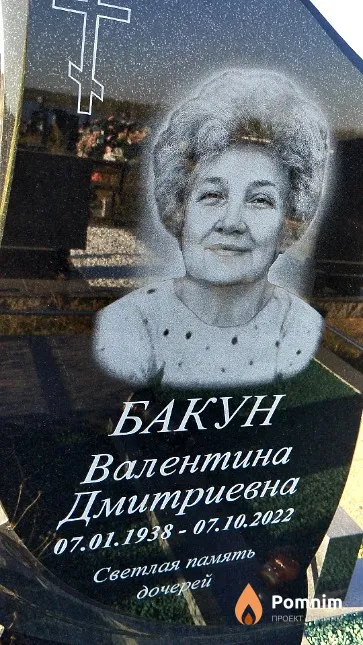 Бакун Валентина Дмитриевна
