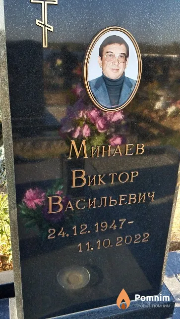 Минаев Виктор Васильевич
