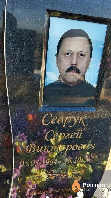Севрук Сергей Викторович