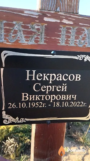 Некрасов Сергей Викторович