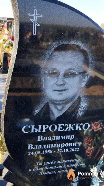 Сыроежко Владимир Владимирович