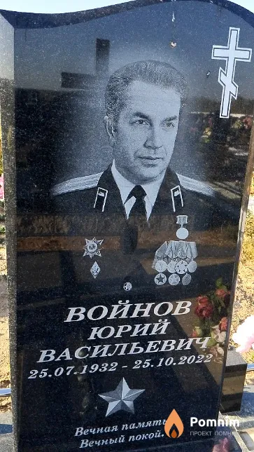 Войнов Юрий Васильевич