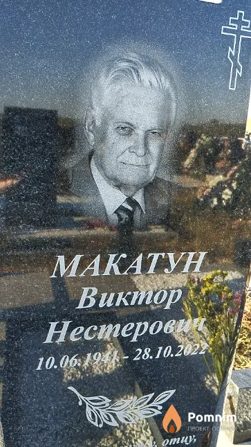 Макатун Виктор Нестерович