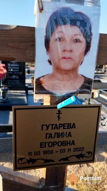 Гутарева Галина Егоровна