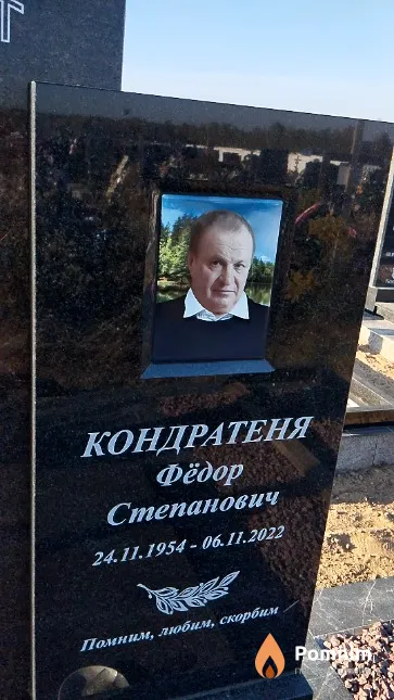 Кондратеня Фёдор Степанович