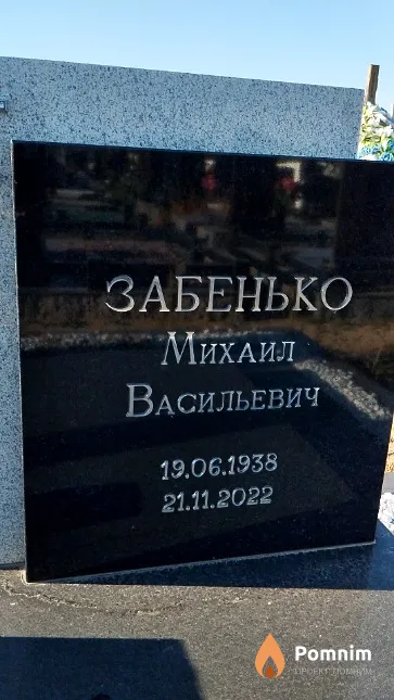 Забенько Михаил Васильевич