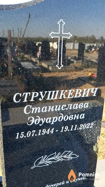 Струшкевич Станислава Эдуардовна
