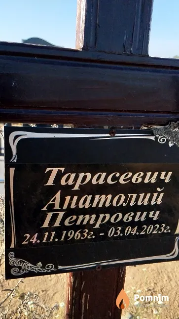 Тарасевич Анатолий Петрович