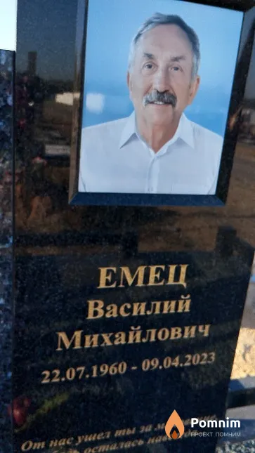 Емец Василий Михайлович