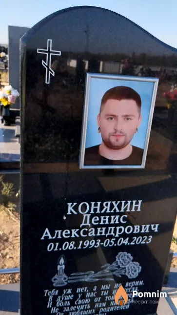 Коняхин Денис Александрович