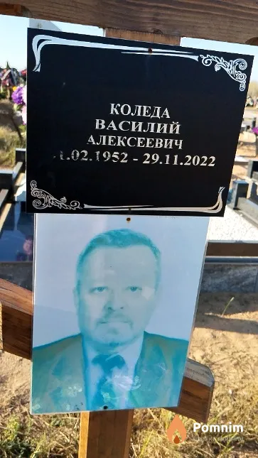 Коледа Василий Алексеевич