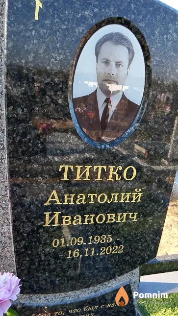 Титко Анатолий Иванович