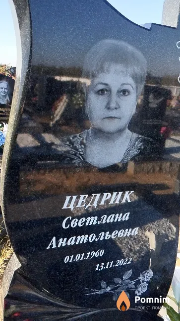 Цедрик Светлана Анатольевна