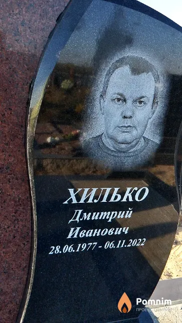Хилько Дмитрий Иванович