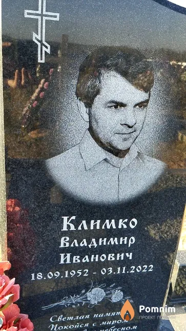 Климко Владимир Иванович