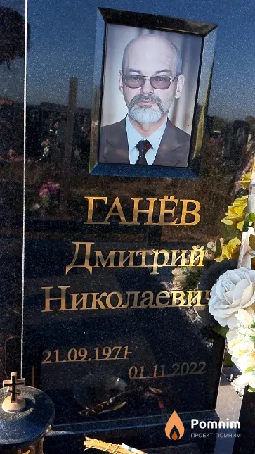 Ганёв Дмитрий Николаевич