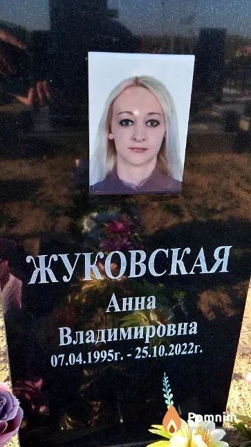 Жуковская Анна Владимировна