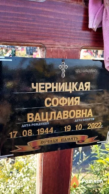 Черницкая София Вацлавовна