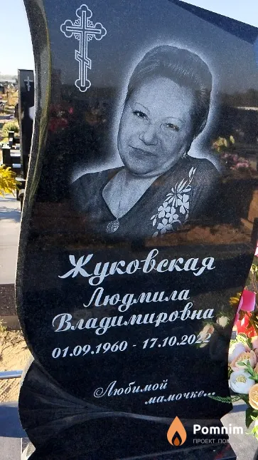 Жуковская Людмила Владимировна
